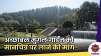 Jammu Kashmir Tourism : अच्छाबल मुगल गार्डन को टूरिज्म के मानचित्र पर लाने की मांग !